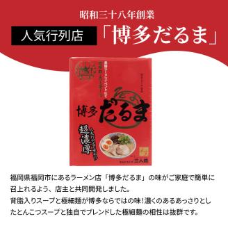 「博多だるま」ラーメン３食セット　KNS0202
