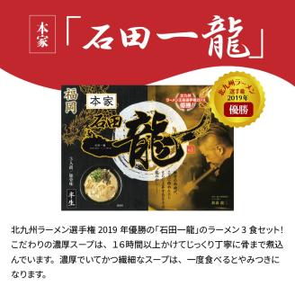 「石田一龍」ラーメン3食セット　KNS0502