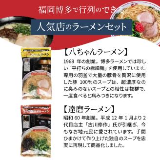 博多名店ラーメン（八ちゃん・達磨・三九・ともちゃん）食べ比べ　20食セット　KNS1303