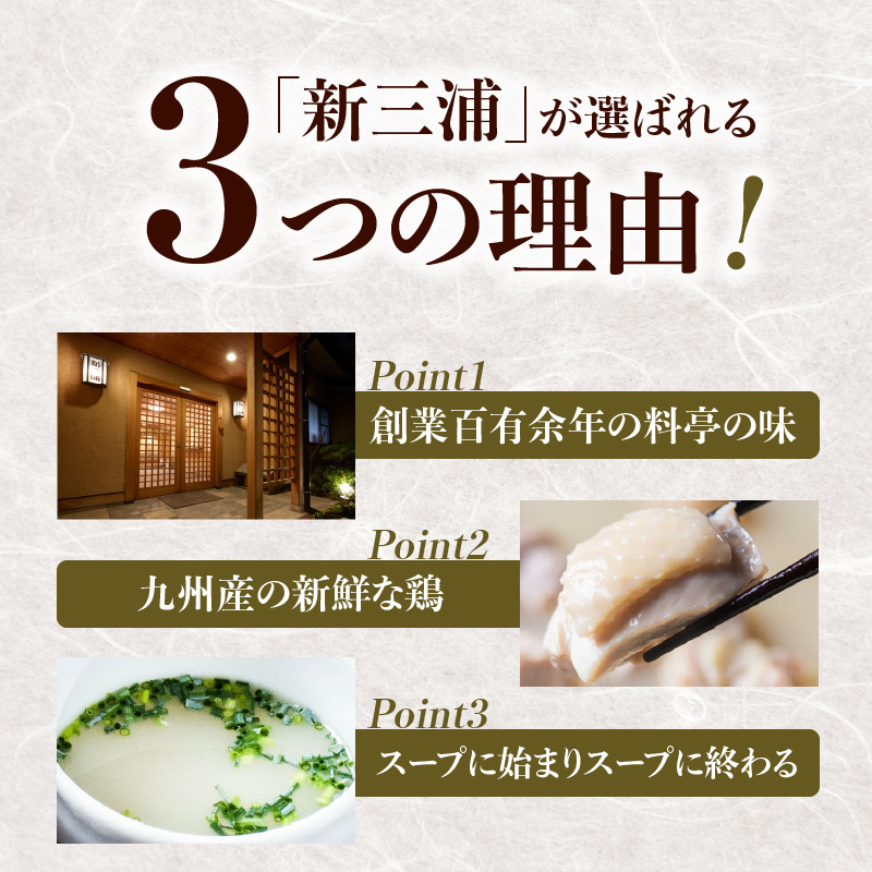 新三浦　博多水炊き　2人前　KNS1703