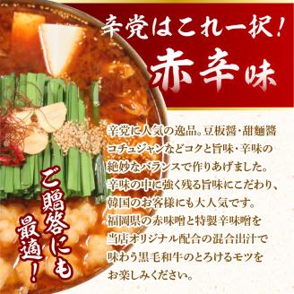 【黒毛和牛専門　もつ鍋こうづき】　もつ鍋セット醬油味・赤辛味噌味各2～3人前　KO1305