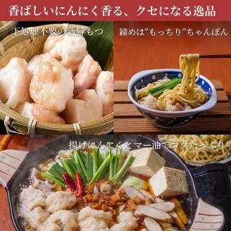 もつ鍋専門店「松葉」　焦がしにんにく醤油もつ鍋3人前　KYS0504