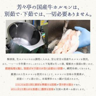 博多芳々亭　肉肉もつ鍋　4人前（辛味噌味）KYY0604