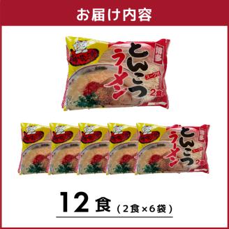 博多屋台がんこ味 豚骨ラーメン 生めん12食（2食×6）PC1605