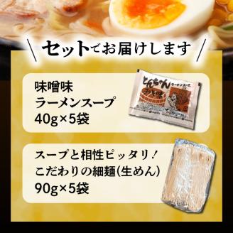 福岡県産ラー麦使用 コク旨味噌ラーメン 5食 PC2205