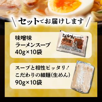 福岡県産ラー麦使用 コク旨味噌ラーメン 10食 PC2305