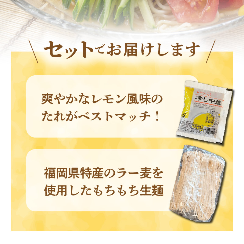 爽やかなレモン風味 ラー麦 冷やし中華（生めん）15食セット PC5406
