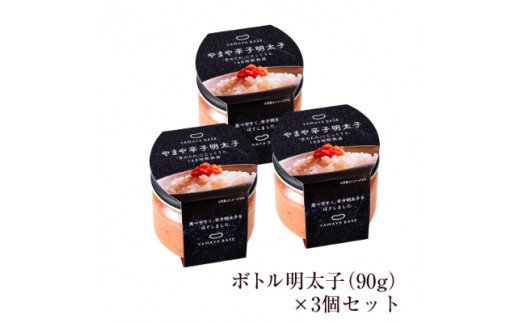 やまや　【便利な皮なし】ボトル明太子　3個セット TY4303