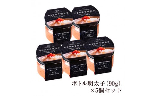 やまや　【便利な皮なし】ボトル明太子　5個セット TY4403