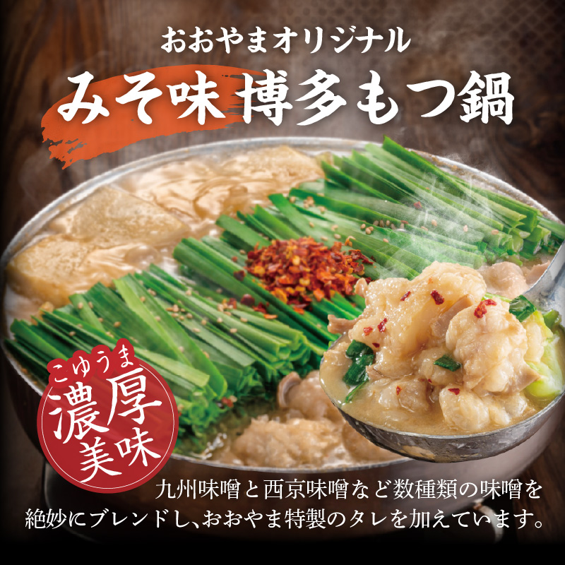 【定期便】博多もつ鍋おおやま もつ鍋みそ味2人前 6回（毎月）コース 06T-016