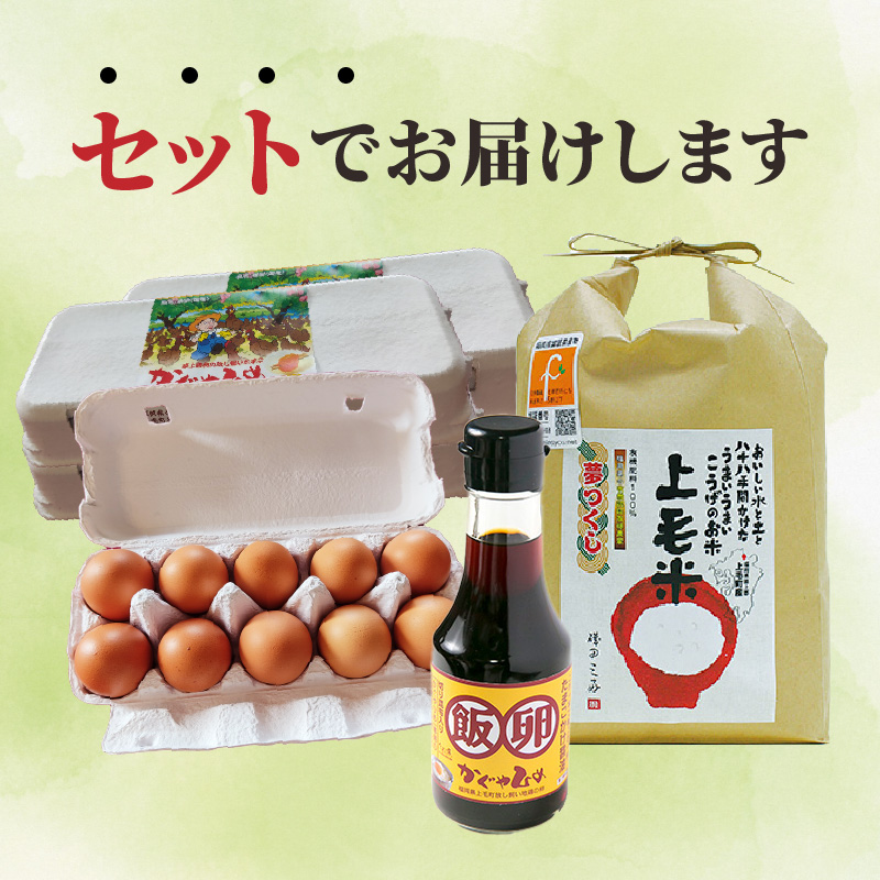 上毛町産の「たまごかけご飯セット」(卵40個・米3kg・専用醤油)　C01101