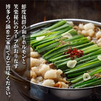 【もつ鍋専門店 笑楽】 和牛もつ鍋セット4～5人前 しょうゆ味 KA0205