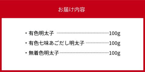 福太郎　辛子明太子（有色・無着色・有色七味あごだし）詰合せセット　KF0102