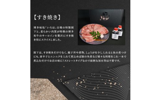 【博多味処いろは】　謹製水たき＆博多和牛サーロインのすき焼き 満喫セット　KI0903