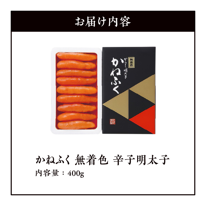 かねふく　無着色　辛子明太子　400g　KKN0104