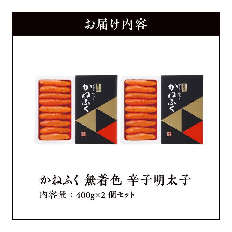 かねふく　無着色　辛子明太子　400g×2個セット　KKN0204