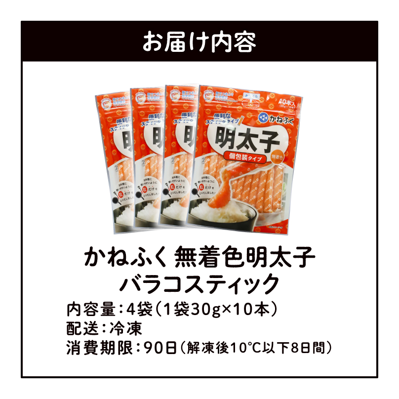 かねふく　無着色明太　バラコスティック　4個セット　KKN0304
