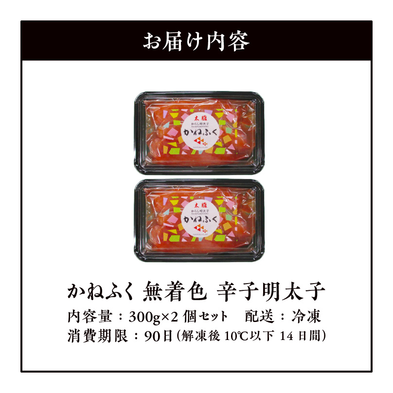 かねふく　無着色　辛子明太子　300g×2個セット　KKN0404