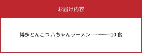 博多豚骨ラーメン　名店「八ちゃんラーメン」10食セット　KNS0703