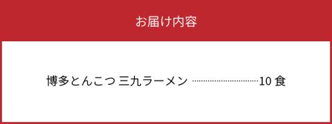 博多豚骨ラーメン　名店「三九ラーメン」10食セット　KNS0903