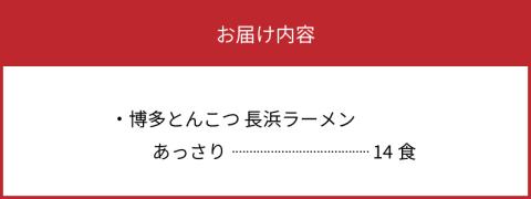 博多とんこつ　長浜ラーメン　半生　14食セット　KNS1103