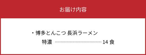 博多濃厚とんこつ　長浜 ラーメン　特濃 　半生　14食セット　KNS1203
