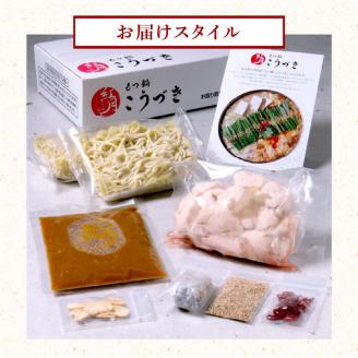 【黒毛和牛専門 もつ鍋こうづき】もつ鍋セット白味噌味2～3人前 KO0105