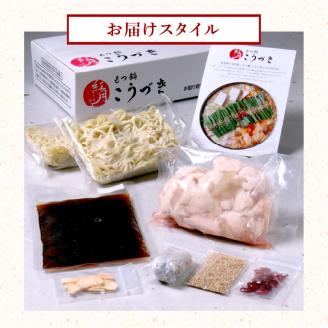 【黒毛和牛専門　もつ鍋こうづき】もつ鍋セット醤油味2～3人前 KO0305