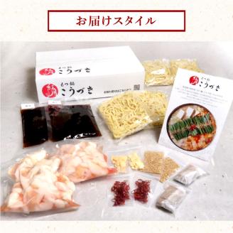 【黒毛和牛専門　もつ鍋こうづき】もつ鍋セット醤油味4～6人前　KO0405