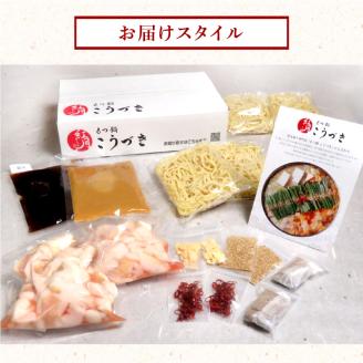 【黒毛和牛専門　もつ鍋こうづき】もつ鍋セット白味噌味・醤油味各2～3人前 KO0905