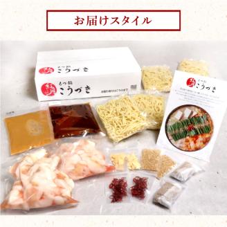 【黒毛和牛専門　もつ鍋こうづき】もつ鍋セット白味噌味・赤辛味噌味各2～3人前 KO1105