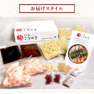 【黒毛和牛専門　もつ鍋こうづき】　もつ鍋セット醬油味・赤辛味噌味各2～3人前　KO1305