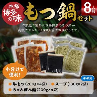 本場博多もつ鍋8人前　特製タレ漬けホルモン・あごだし醤油味（ちゃんぽん麺付き） KP5805
