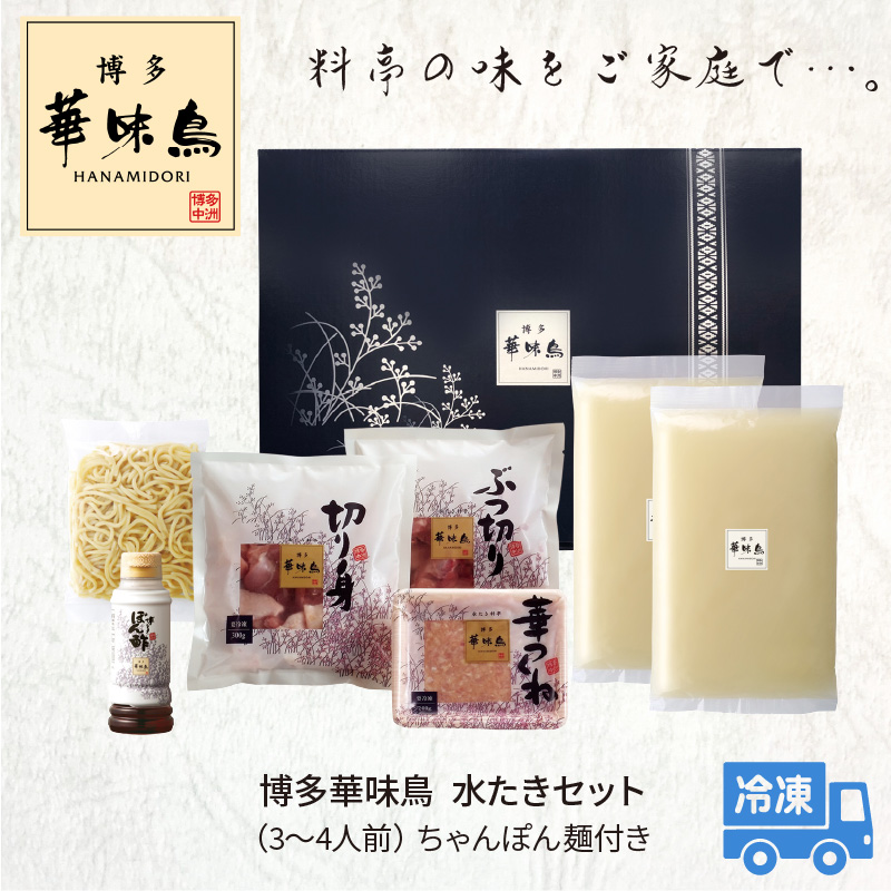 博多華味鳥　水たきセット（3～4人前）ちゃんぽん麺付き KTZ0103