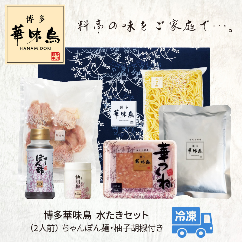 博多華味鳥 水たきセット（2人前） KTZ0107