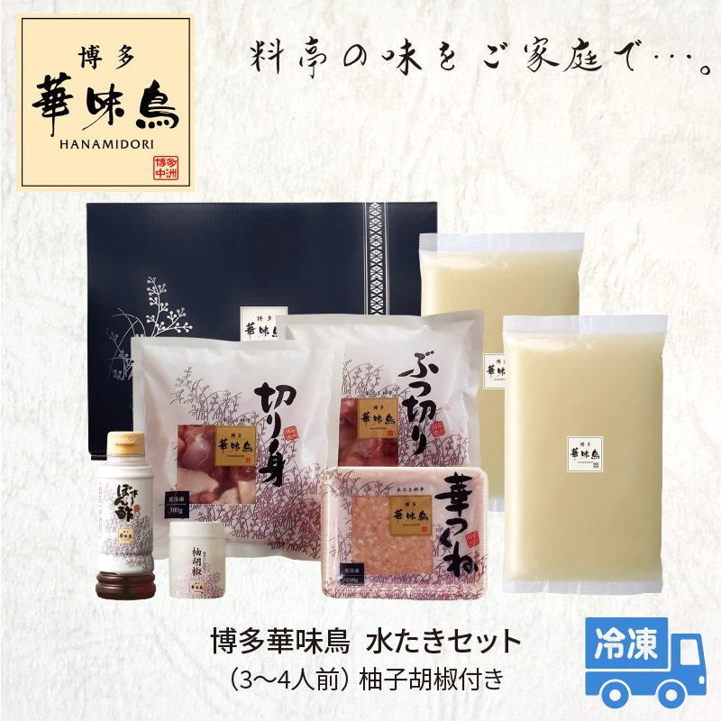 博多華味鳥　水たきセット（3～4人前）柚子胡椒付き KTZ0203