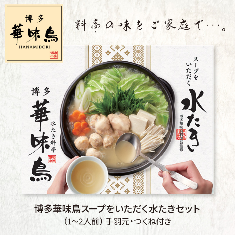 【常温】博多華味鳥スープをいただく水たきセット（1～2人前） KTZ0307