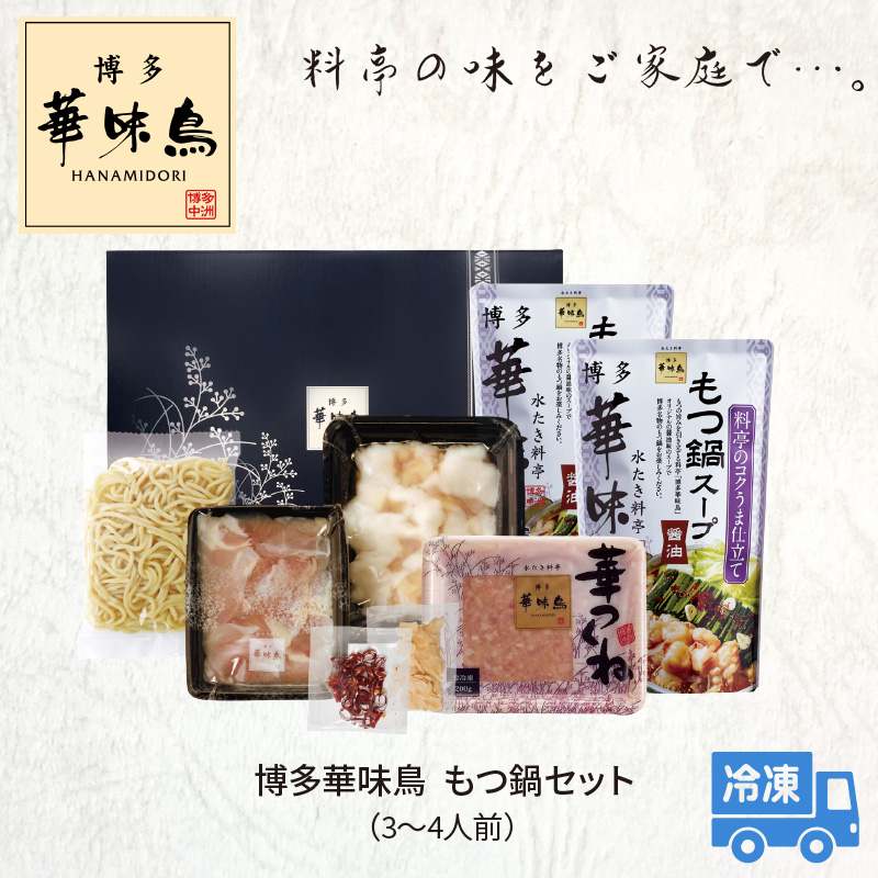博多華味鳥　もつ鍋セット（3～4人前） 高評価 もつ鍋 セット 3人前 〜 4人前 ぷりっぷり 牛 小腸 華味鳥 旨み 歯ごたえ 鶏 ハラミ つくね にんにく 唐辛子 醤油味 スープ ちゃんぽん 麺 スタミナ食 もつ 鍋 冷凍 自然解凍 ご当地 お取り寄せ グルメ お取り寄せグルメ 福岡県 上毛町 送料無料 KTZ0403