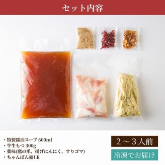 もつ鍋専門店「松葉」　焦がしにんにく醤油もつ鍋3人前　KYS0504