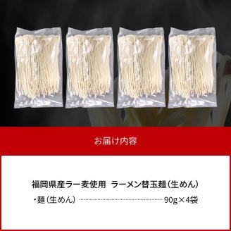 ラーメン替玉麺（生めん） 4玉 【福岡県産ラー麦使用】　PC3506