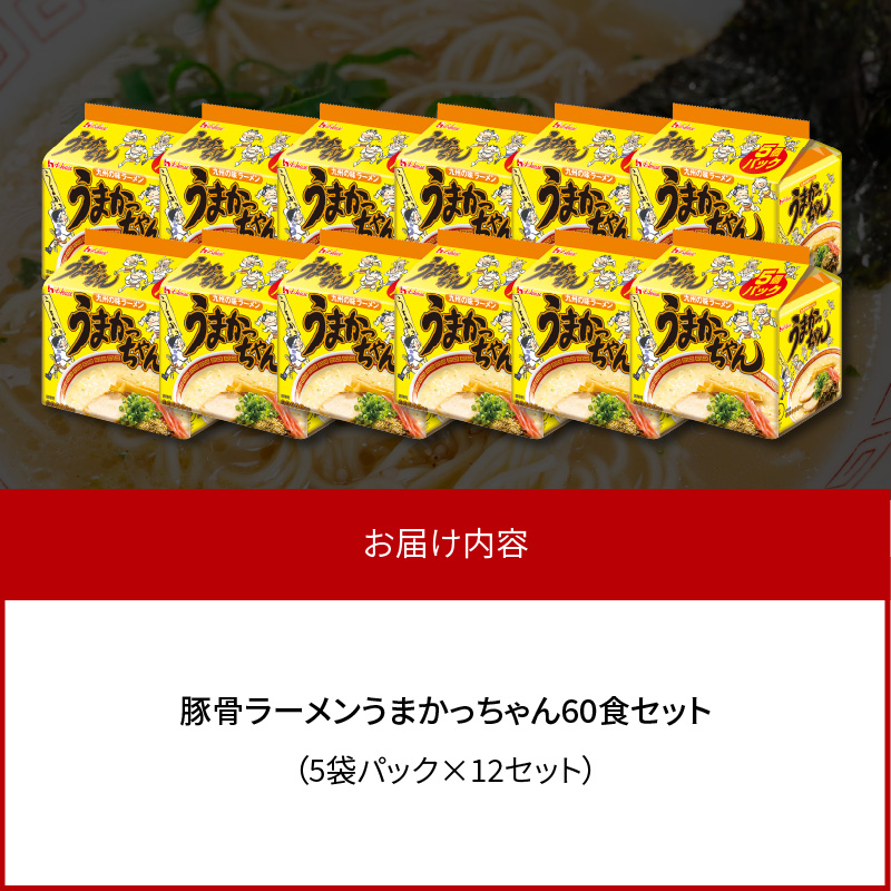 豚骨ラーメン　うまかっちゃん60食セット（5袋パック×12セット） うまかっちゃん 5袋 12セット 計 60食 九州の味 愛される 袋ラーメン 代名詞 豚骨エキス 野菜エキス 香辛料 白濁 スープ 香り高い ポーク オイル 美味しさ ひきたつ インスタント 即席 袋麺 ラーメン 乾麺 上毛町 送料無料 PC7506