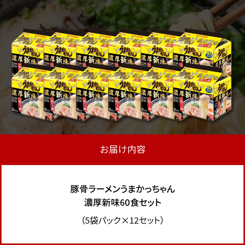 豚骨ラーメン うまかっちゃん 濃厚新味 60食セット（5袋パック×12セット） PC9106