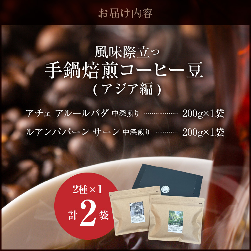 風味際立つ　手鍋焙煎コーヒー豆(アジア編)200g×2袋 SC0107