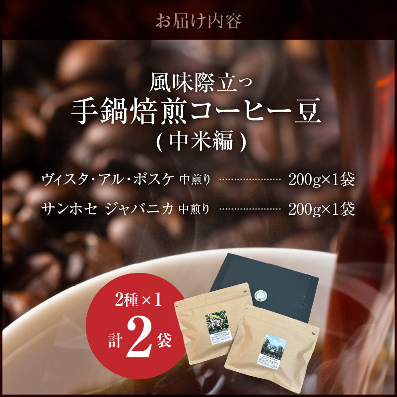 風味際立つ　手鍋焙煎コーヒー豆(中米編)200g×2袋 SC0207