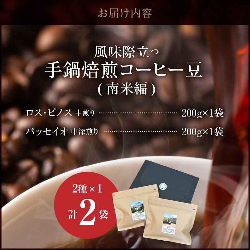 風味際立つ　手鍋焙煎コーヒー豆(南米編)200g×2袋 SC0307