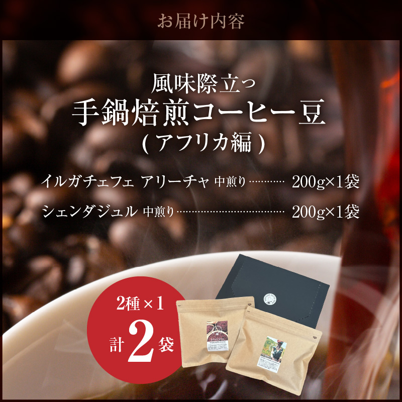 風味際立つ　手鍋焙煎コーヒー豆(アフリカ編)200g×2袋 SC0407