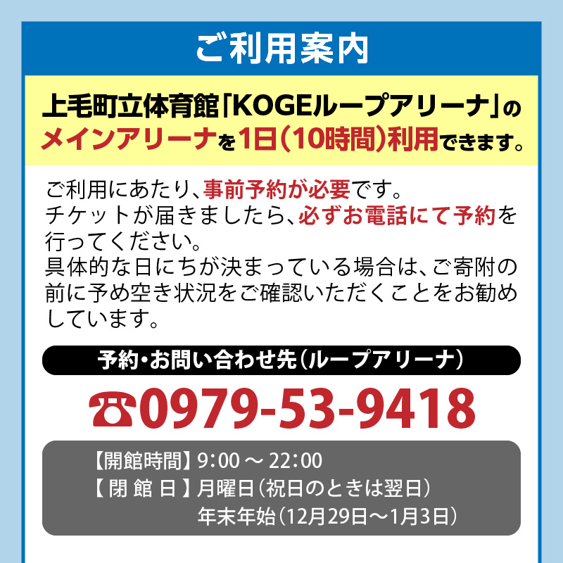 KOGEループアリーナ メインアリーナ利用券（1日券：10時間利用） SK0106
