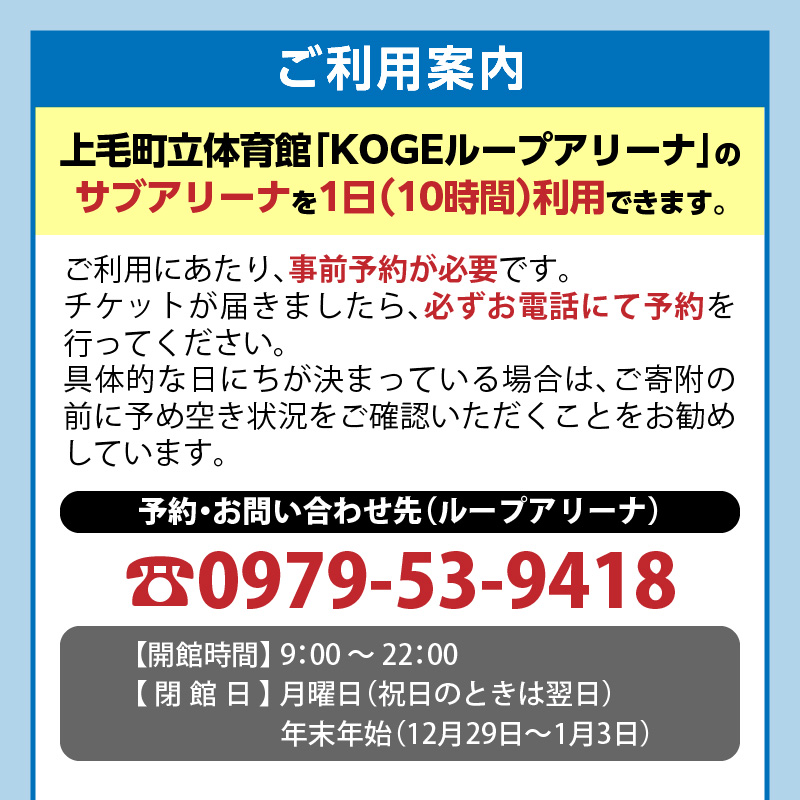 KOGEループアリーナ サブアリーナ利用券（1日券：10時間利用） SK0206