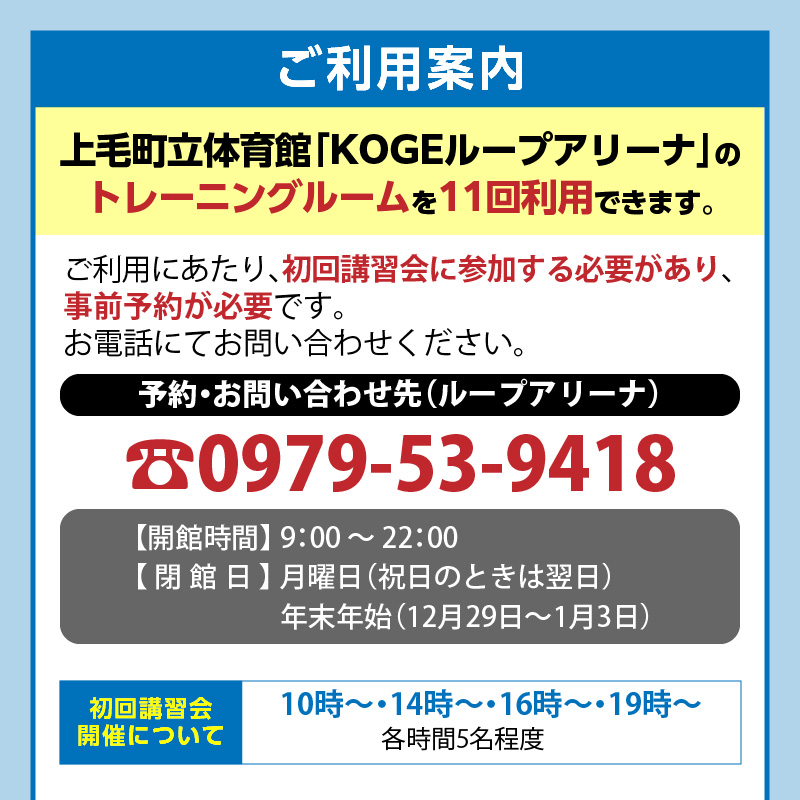 KOGEループアリーナ トレーニングルーム利用券（11回分） SK0306