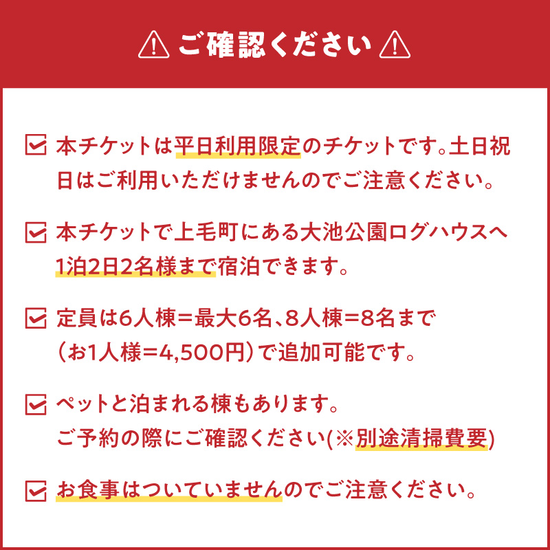 大池公園ログハウス1泊2日ペア宿泊券（平日利用限定） T00107